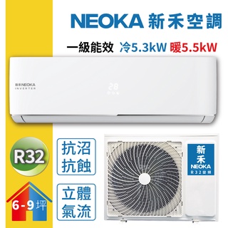 【新禾 NEOKA】R32 6-9坪變頻冷暖空調 - NA-K50VH/NA-A50VH（私訊可議價）