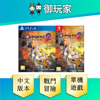 【御玩家】 NS Switch PS4 酉閃町 2 Dusk Diver 2 崑崙靈動 中文版 2/24發售 現貨