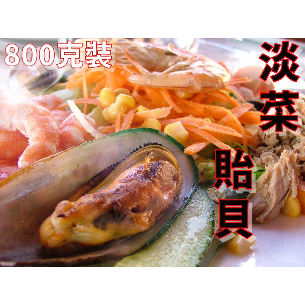 享心鮮 紐西蘭淡菜m 淡菜 海鮮 貝 滿額免運 孔雀蛤 冷凍食品 紐西蘭 蝦皮購物