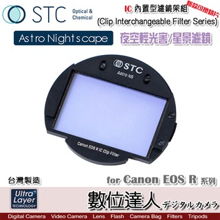 STC IC Clip Filter Astro NS 內建型星景濾鏡架組 / Canon EOS R 數位達人