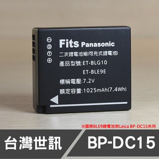 【現貨】DMW-BLE9E 台灣 世訊 副廠 電池 適用 Panasonic 國際 DMW-BLG10 (廠商直寄)