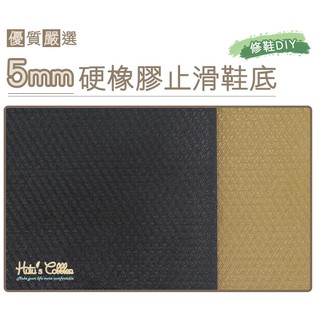 糊塗鞋匠 優質鞋材 N06 臺灣製造 5mm硬橡膠鞋底止滑墊 皮鞋後跟專用 修鞋DIY