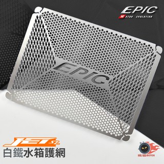 EPIC | 白鐵原色 水箱護網 水箱飾網 保護水箱 防鏽 防腐蝕 水箱護網 護網 白鐵 適用車型 JET SL
