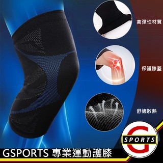 GSPORTS 運動護膝 彈力加壓 護膝 一雙 膝蓋保護 戶外保護 登山 瑜珈 籃球 跑步 新3D運動護膝 健身護具