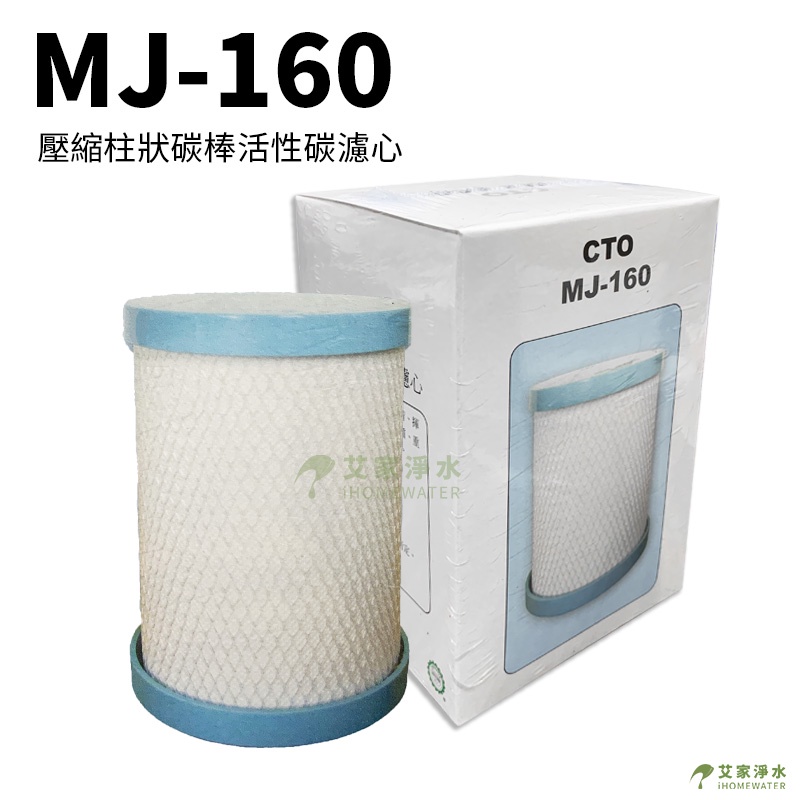 -艾家淨水-【附發票】MJ160 CTO 高壓縮活性碳棒濾心 濾芯 MJ-160 / 非金字塔原廠的