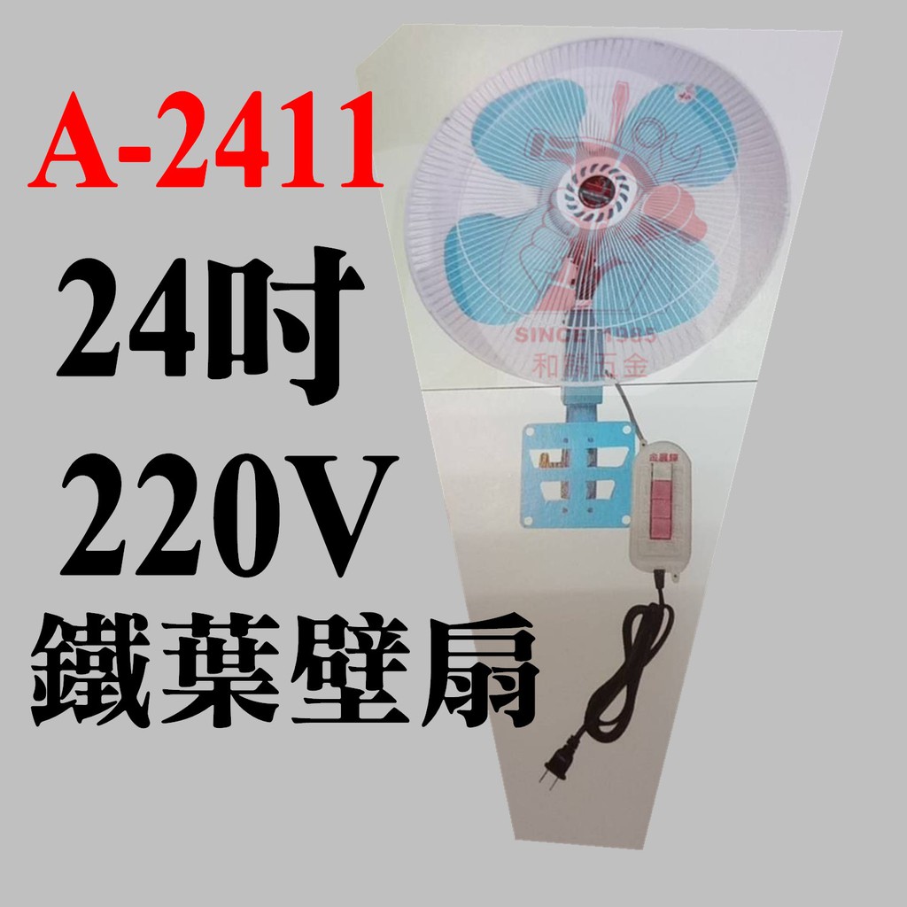 【和麟五金】24吋220V超強工業壁扇(鐵葉)A-2411 (金展輝馬達)