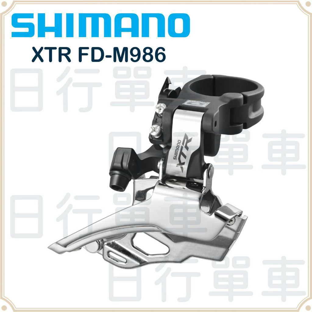 現貨 原廠正品 散裝 Shimano XTR FD-M986 10速 登山車前變速器 扣環式撥鍊器