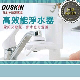 現貨❤️日本原裝 DUSKIN高效能淨水器機台内含—顆濾芯