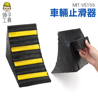 《頭手工具》汽車定位器 車輛三角木 車輛止滑器 止退器墊 輪胎防滑 擋車停車器 車輪固定器 VS155