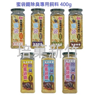 🐶✨幸福培菓新竹店🌟🐱優豆 蜜袋鼯除臭專用飼料 400g(罐) 7個口味