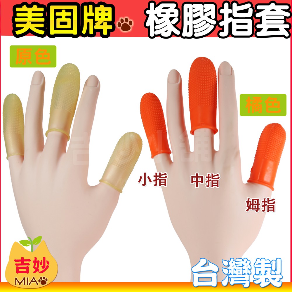 美固牌橡膠指套(橘色、原色)顆粒止滑手指套.防滑指套(試用包10個)(中指、大姆指、小指) 【吉妙小舖】