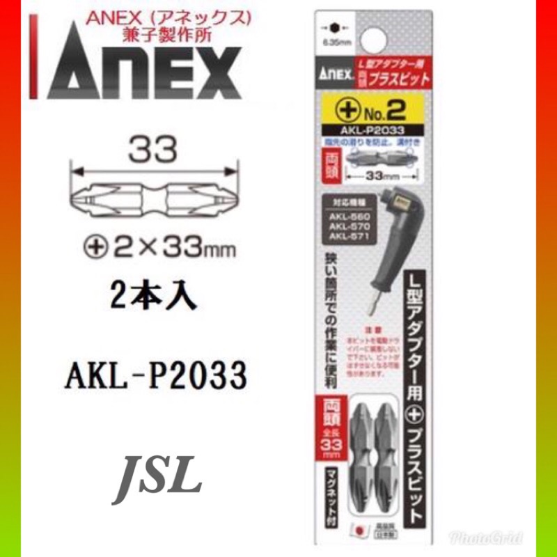 {JSL} 日本製 ANEX 安耐適 AKL系列 L型接頭用 起子頭