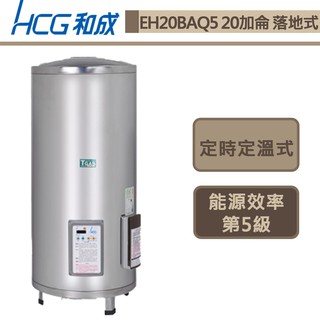 和成牌-EH20BAQ5-落地式定時定溫電能熱水器-75L-部分地區含基本安裝