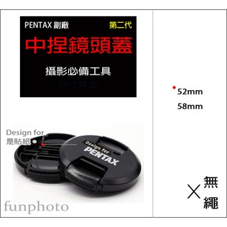 【趣攝癮】PENTAX 副廠 字樣 第二代 新款 52mm 58mm 中捏式 鏡頭蓋