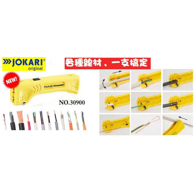 德國製 JOKARI Allrounder NO.30900 萬用剝線器 電纜剝皮刀 快速剝線鉗