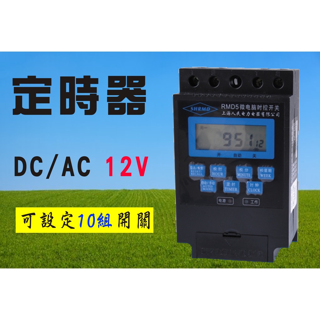 KG316T 定時器 Timer (12V) 定時開關 時間控制器 微電腦 時控 開關