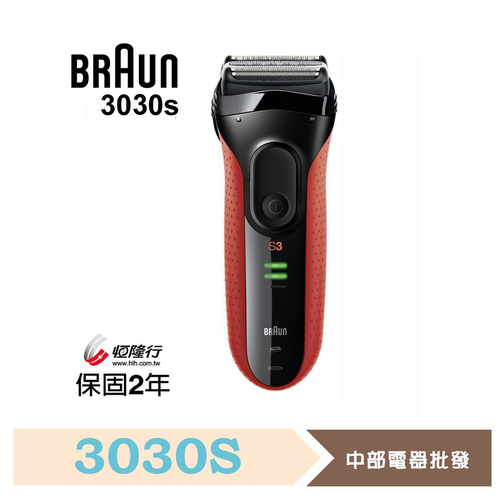 《贈刮鬍刀專用清潔劑》 【德國百靈BRAUN】新升級三鋒系列電鬍刀3030s