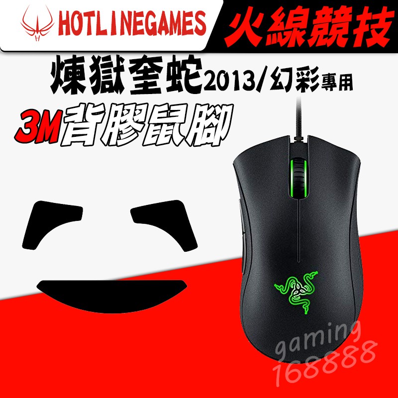 現貨有發票 火線競技 RAZER 雷蛇 煉獄蝰蛇 DeathAdder 2013 幻彩版 滑鼠貼 鼠腳 3M背膠