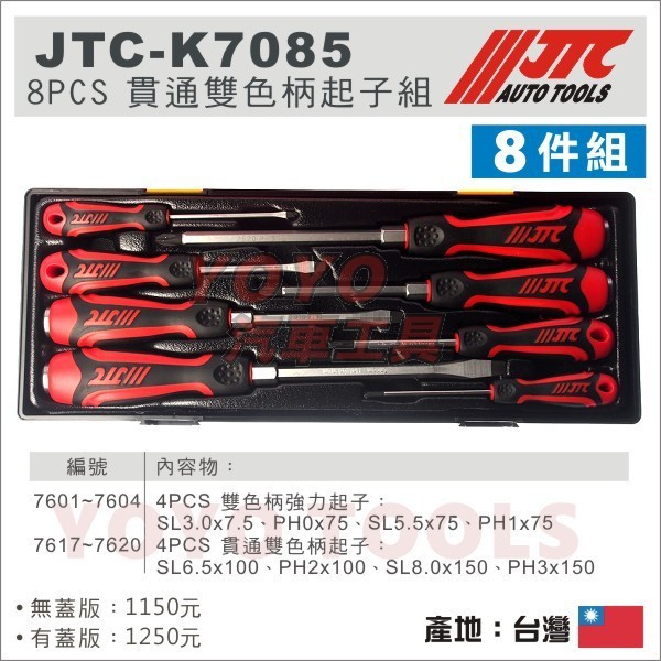 【YOYO汽車工具】JTC-K7085 8PCS 貫通雙色柄起子組 / JTC 貫通 雙色柄 強力 起子 十字 一字