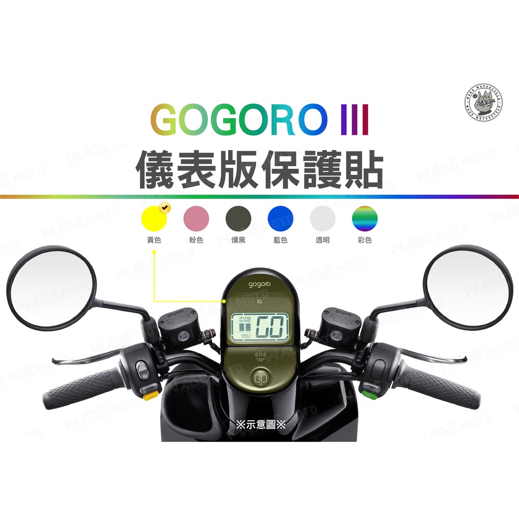 韋德機車精品 液晶貼 碼錶貼 保護貼 貼片 螢幕貼 儀表貼 適用 GOGORO3 黃色