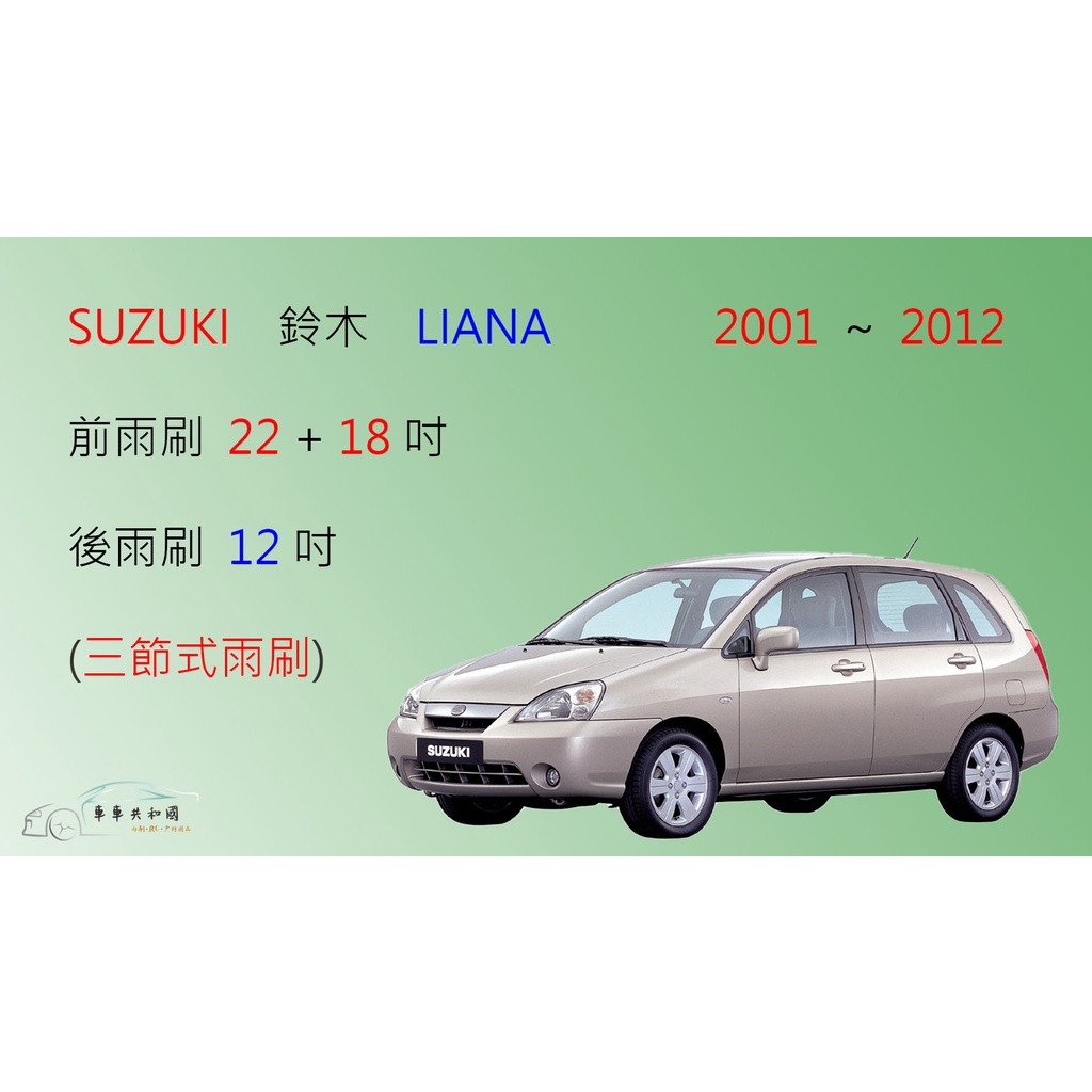 【車車共和國】Suzuki 鈴木 LIANA 三節式雨刷 後雨刷 雨刷膠條 可換膠條式雨刷 雨刷錠