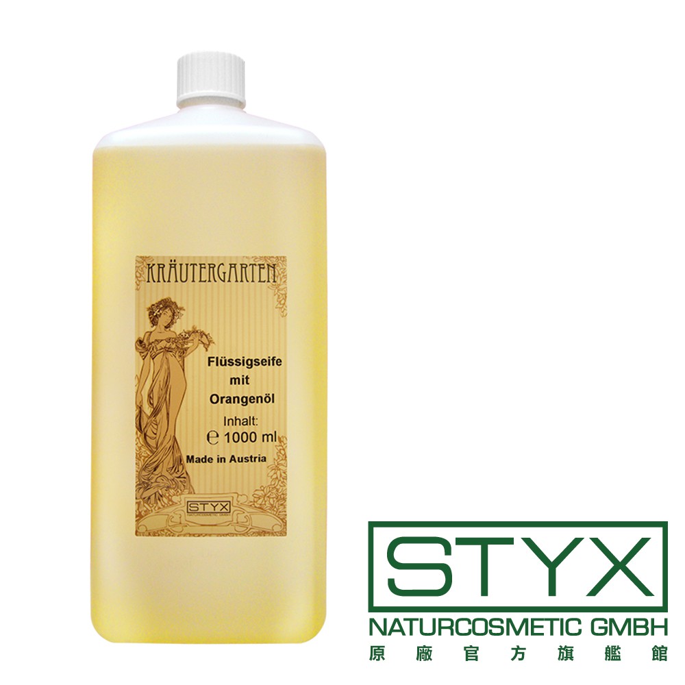 STYX 詩蒂克 甜橙多功能液態皂 1000ml 奧地利原廠官方授權 精油 洗手 洗碗 拖地 防護升級