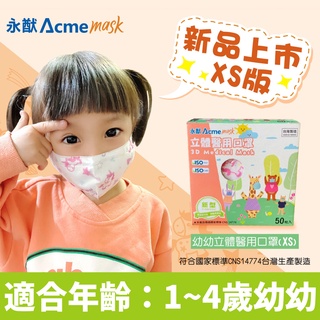 現貨【公司貨】永猷立體醫用口罩(50入/盒)幼幼 3D立體口罩 立體醫療口罩 永猷醫療口罩 幼幼口罩 兒童口罩 臺灣製造
