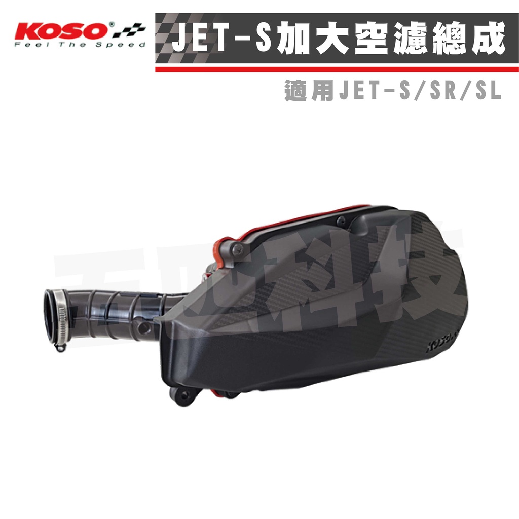 KOSO JET-SL 空濾總成 加大空濾總成 空氣濾清器總成 濾清器總成 空氣濾網 進氣濾網 提升馬力