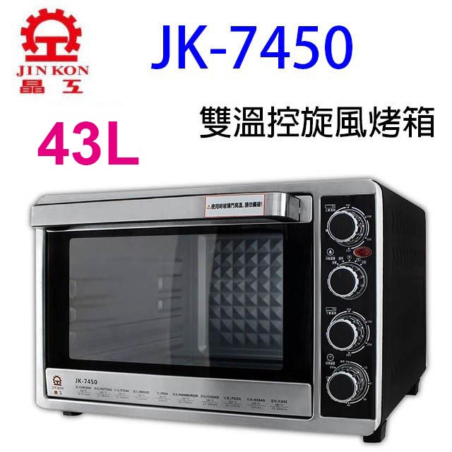 晶工 JK-7450 雙溫控  43L 旋風烤箱