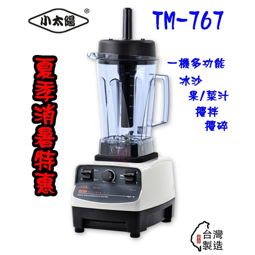 夏季消暑特惠~【小太陽】專業冰沙調理機(TM-767)【Q咪餐飲設備】