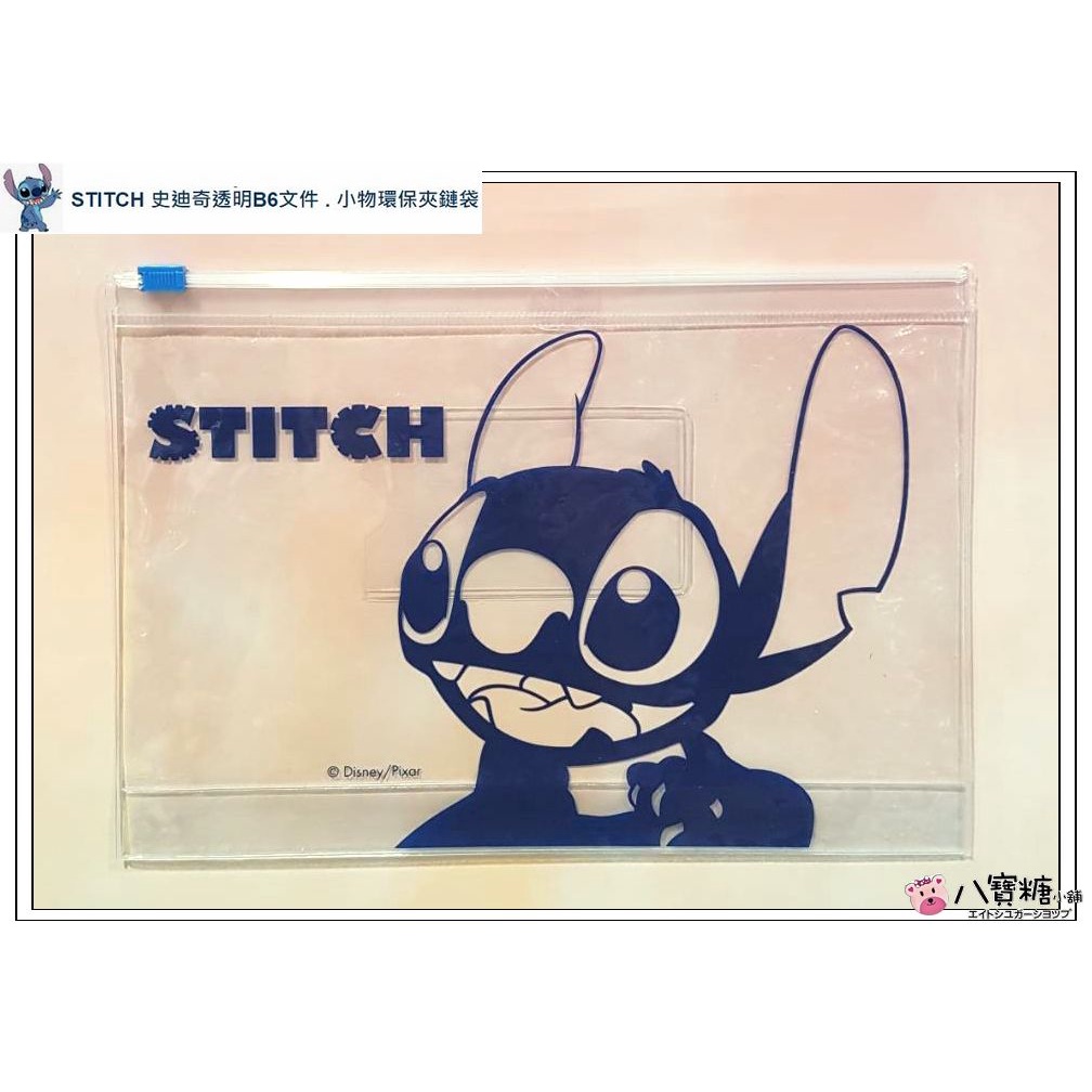 八寶糖小舖~星際寶貝口罩袋 STITCH 史迪奇透明B6文件袋 小物收納袋 史迪奇環保夾鏈袋 迪士尼 台灣製 可愛現貨