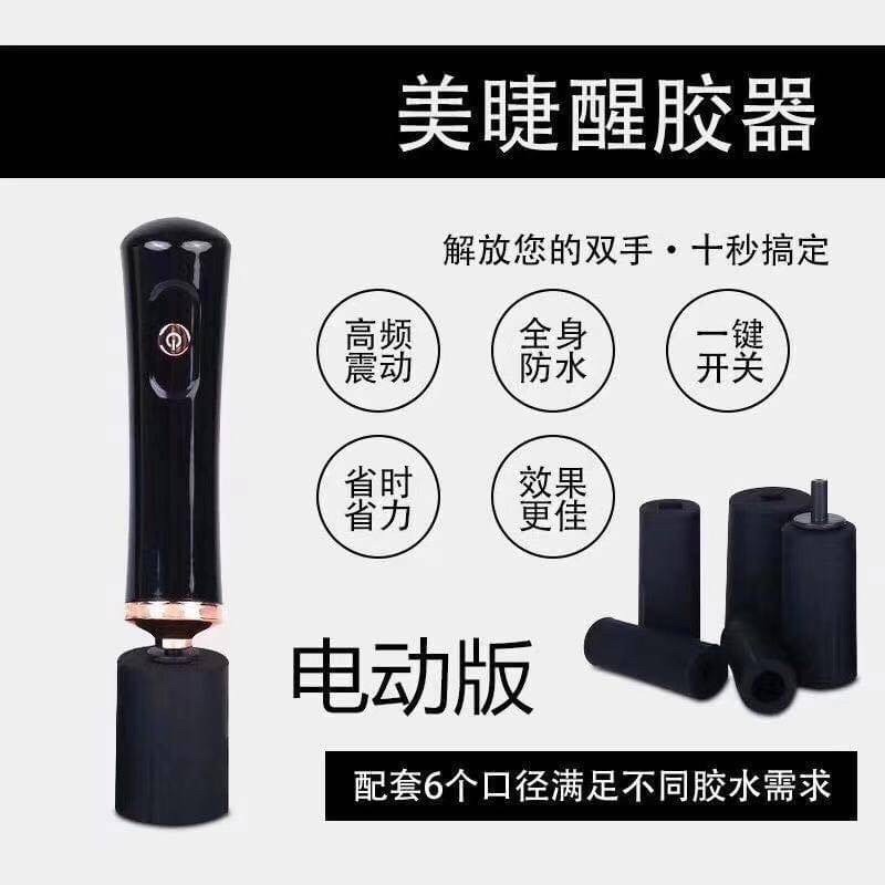 2手美睫醒膠器搖膠機