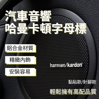 汽車音響 金屬標 貼紙harman/kardon logo金屬裝飾貼紙 哈曼卡頓音響 喇叭 BMW新1系3系5系X1 #12
