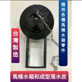 附發票臺灣製造 馬桶水箱落水皮 止水皮 低水箱另件 通用型 噴射式/分離式通用
