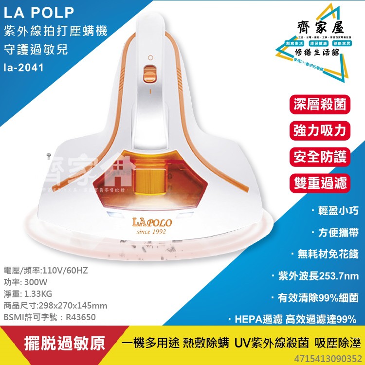 👍【Lapolo 藍普諾 紫外線拍打塵螨機  LA-2041】含稅 熱敷除螨 吸塵除溼 一機多用途‧齊家屋‧