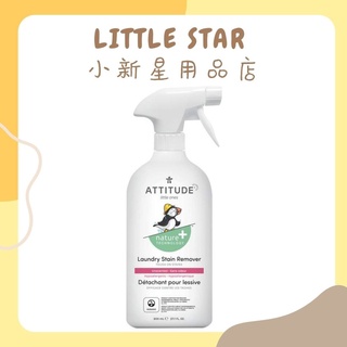 LITTLE STAR 小新星【ATTITUDE艾特優-嬰幼兒衣物去污劑800ml】