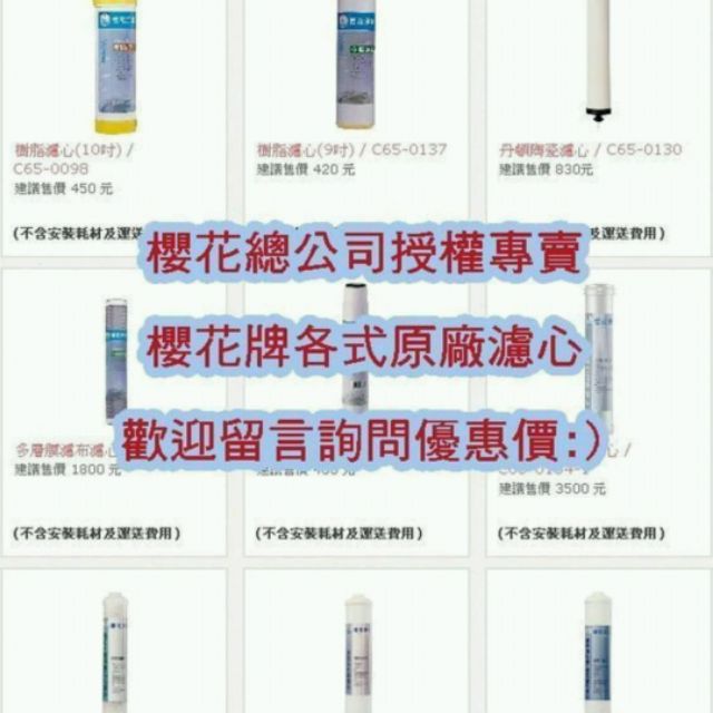 南盈廚具 櫻花牌 RO 淨水器 P012 P022 P018 P025 適用原廠濾心