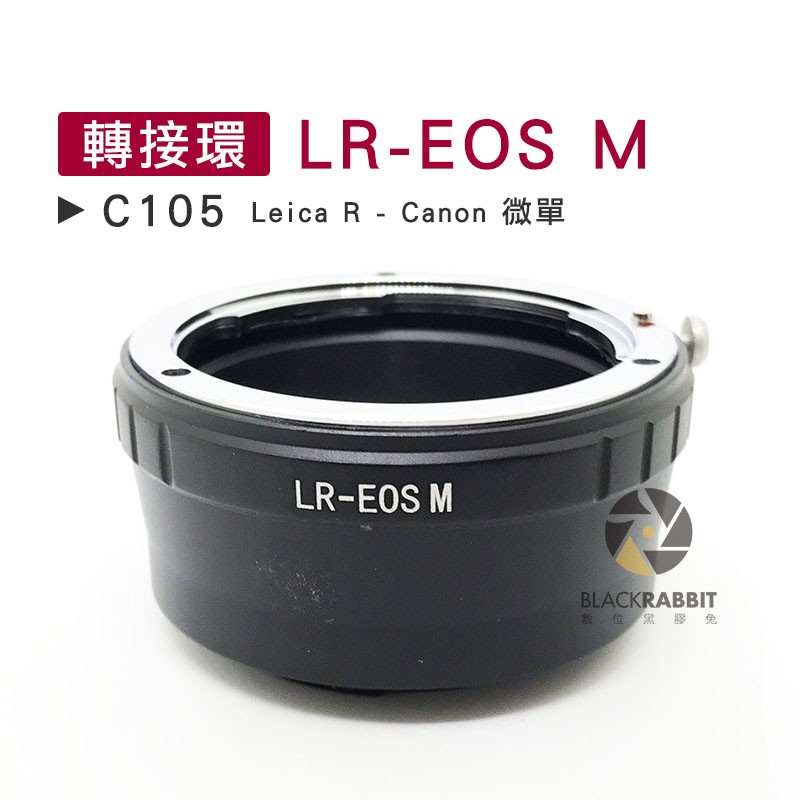 數位黑膠兔【 C105 轉接環 LR-EOS M 】 Leica R Canon 微單 相機 鏡頭 M5 M10