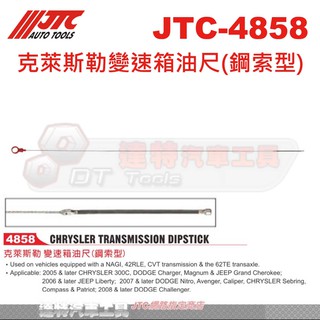 JTC-4858 克萊斯勒變速箱油尺(鋼索型)☆達特汽車工具☆JTC 4858