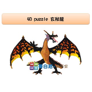 哥白尼的實驗室/生物/4D puzzle 玄秘龍模型(大魔蛋裝)/正版Fame Master/魔獸系列