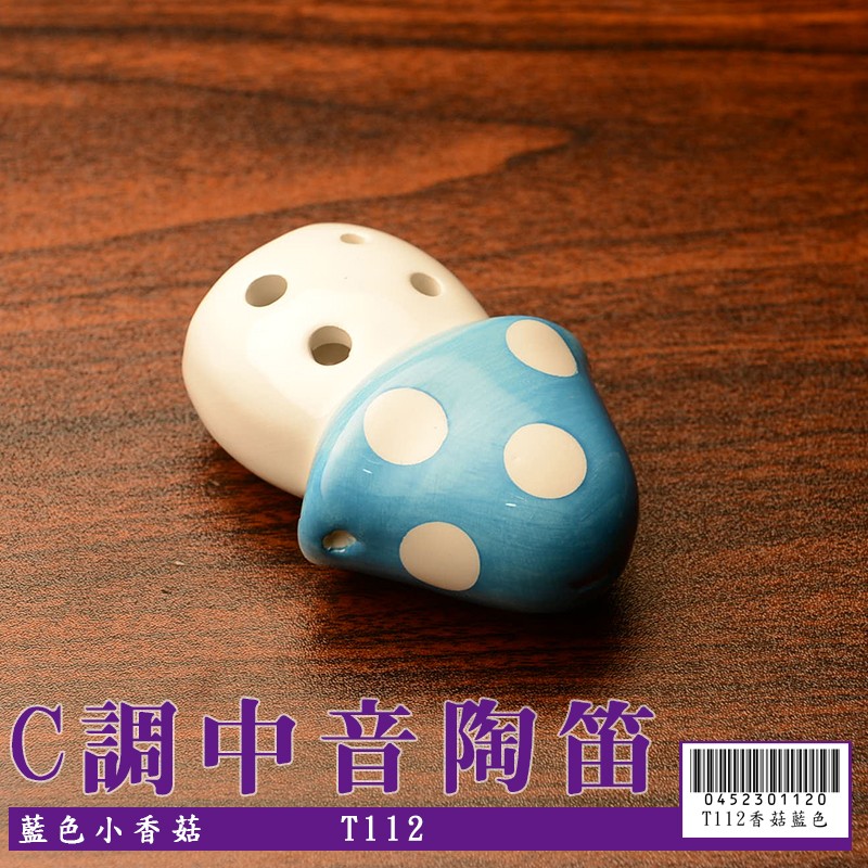 【嘟嘟牛奶糖】6孔C調陶瓷 中音陶笛 藍色小香菇(初學入門最佳選擇) T112