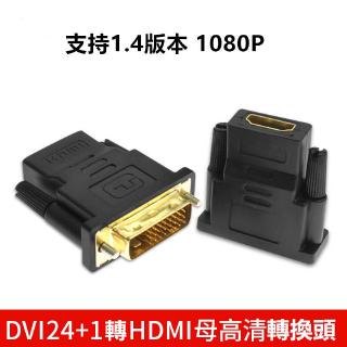高清轉接頭 DVI 轉 HDMI 轉接頭 帶音頻 dvi 24 1 轉 hdmi 母 轉換頭 轉接頭 顯示卡轉接頭