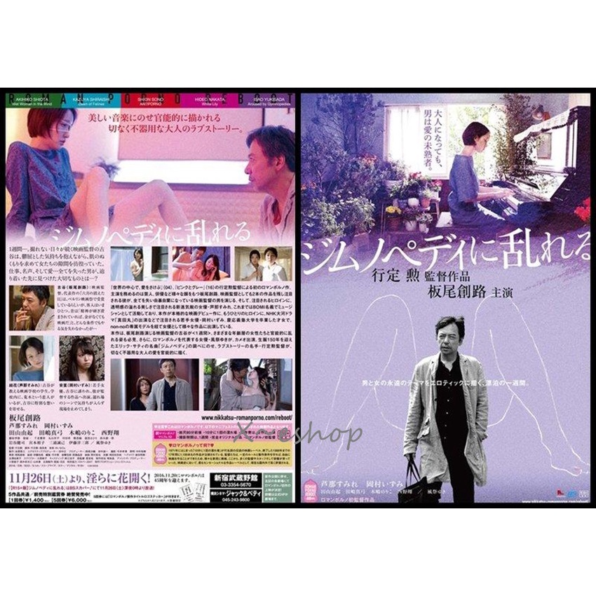 日版電影宣傳單小海報-行定勳[裸舞狂情]板尾創路.芦那菫.岡村泉-日本映畫2016-16