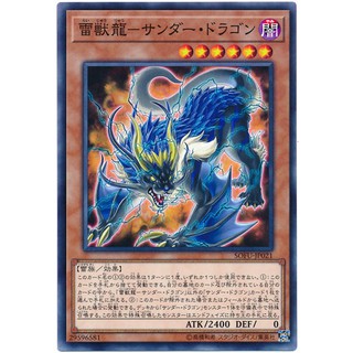 維恩卡舖<遊戲王> SOFU-JP021 雷獸龍-雷龍 (普卡)