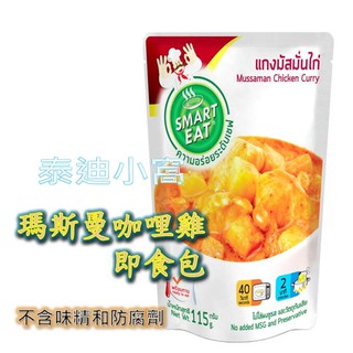 現貨 快易廚即食包 泰國進口 瑪斯曼咖哩雞即食包 泰式料理包 泰迪小屋 快易廚 SMART EAT 料理包