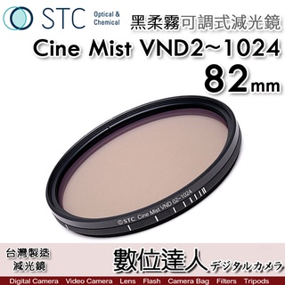 STC 黑柔霧 可調式減光鏡 Cine Mist VND02~1024 82mm 黑柔焦可調／電影鏡 數位達人
