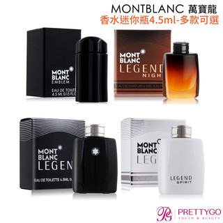 MONTBLANC 萬寶龍 香水迷你瓶多款可選[傳奇經典/傳奇紳夜男仕/EMBLEM 男性/傳奇白朗峰]【美麗購】