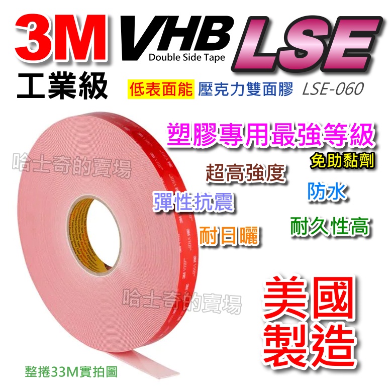 【美國製造】3M VHB LSE 工業級 塑膠用 雙面膠帶 低表面能 雙面膠 防水 超耐重 免螺絲 VHB雙面膠 雙面膠