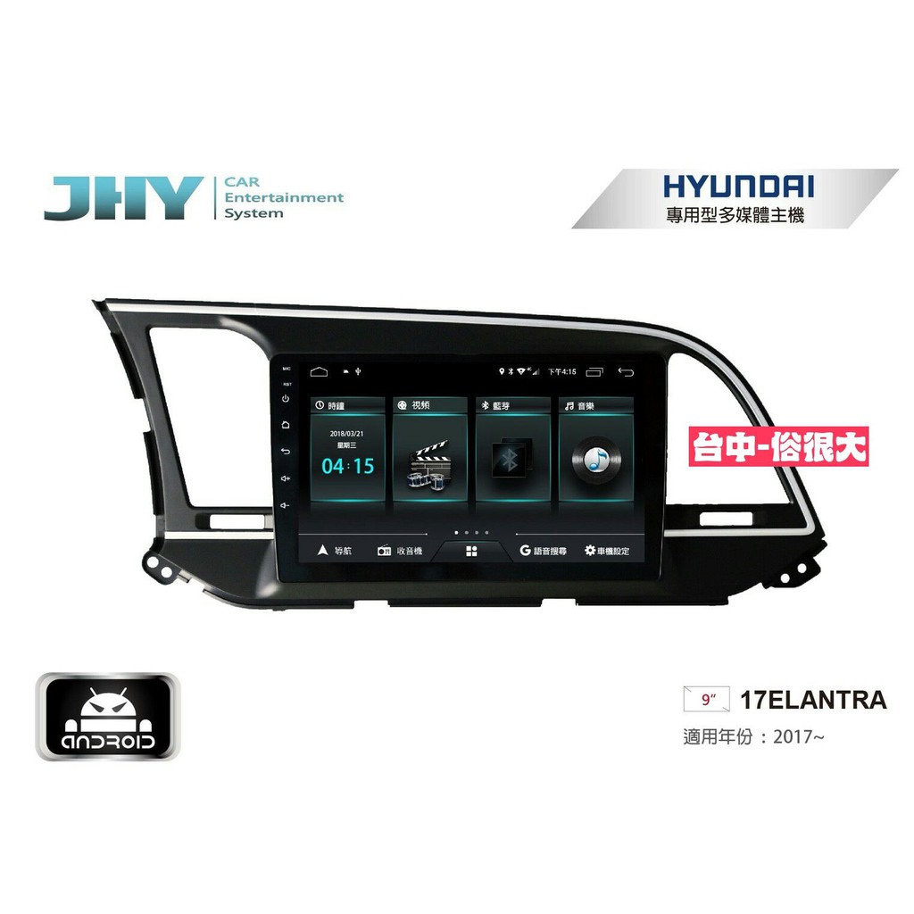 俗很大~JHY-M3系列 現代 HYUNDAI 17ELANTRA / 9吋安卓機/導航/藍芽/USB/雙聲控系統