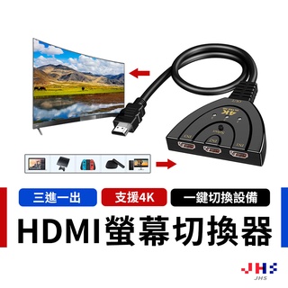 【JHS】HDMI切換器 支援4K 高畫質1080P 三進一出 螢幕切換器 免外接電源 即插即用 CG00058